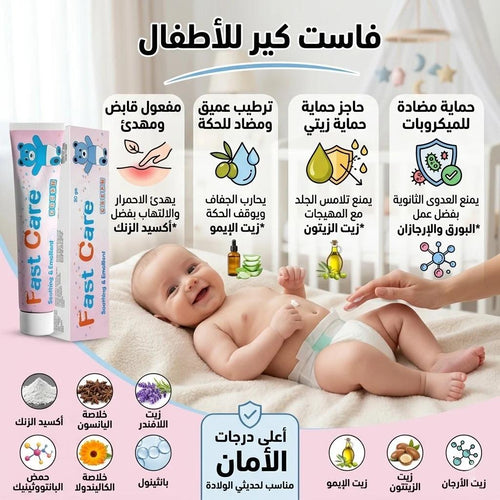 Baby lying on a blanket with 'Fast Care' products and text in Arabic